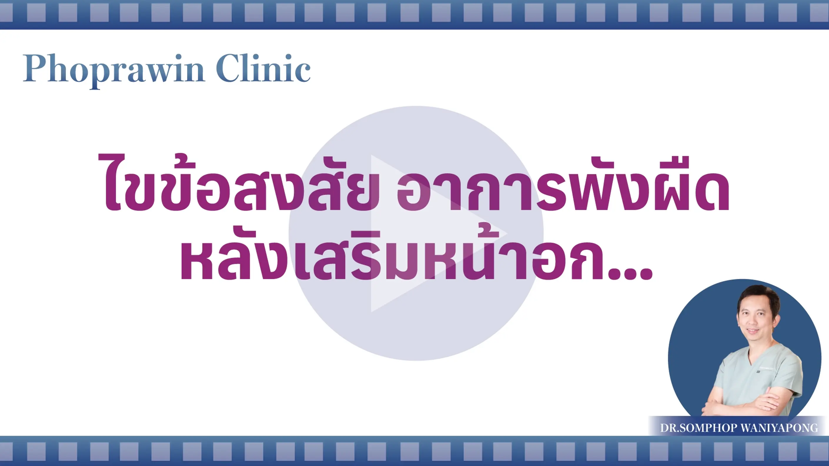 ไขข้อสงสัย อาการพังผืดหลังเสริมอกเกิดจากอะไร